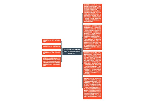 2023年国考言语理解备考技巧：言语里你经常犯的错是什么？