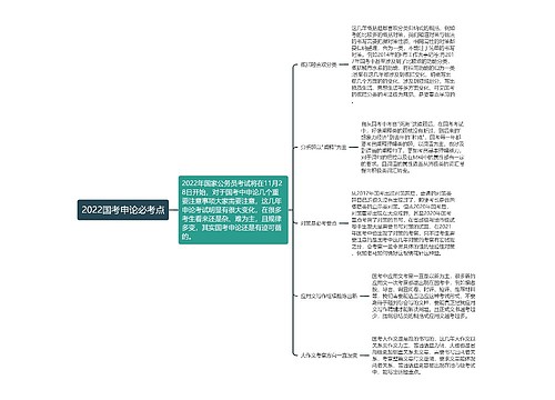 2022国考申论必考点