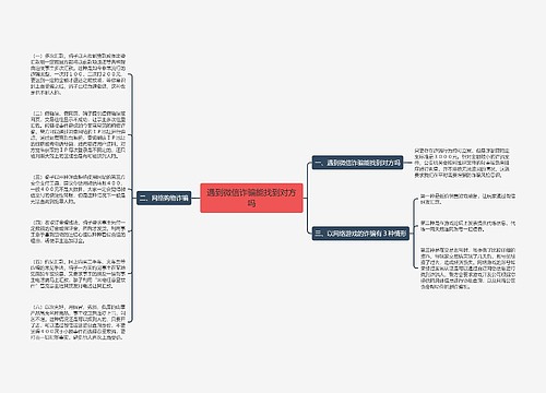 遇到微信诈骗能找到对方吗