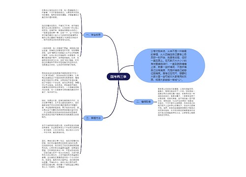 国考两三事