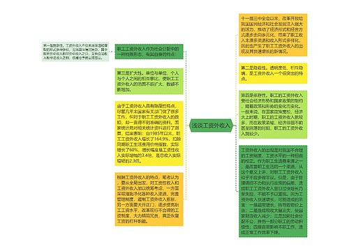 浅谈工资外收入