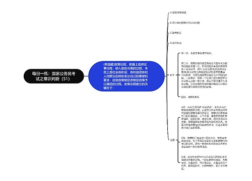 每日一练：国家公务员考试之常识判断（51）