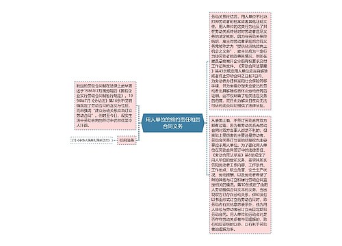 用人单位的缔约责任和后合同义务