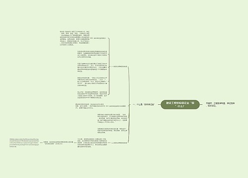 建设工程投标保证金“保”什么？