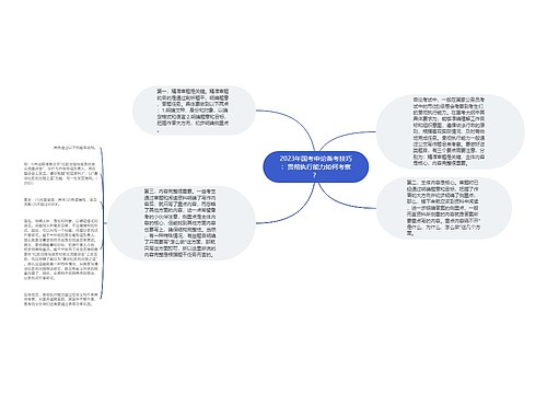 2023年国考申论备考技巧：贯彻执行能力如何考察？