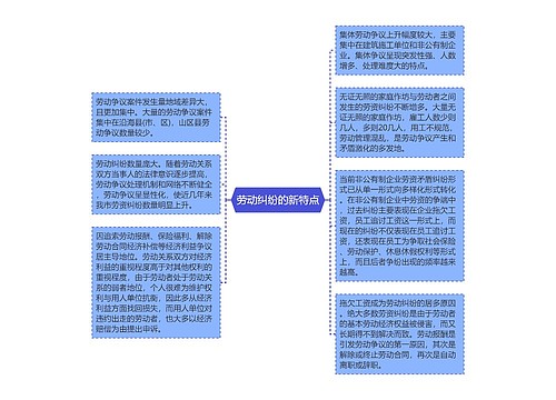 劳动纠纷的新特点