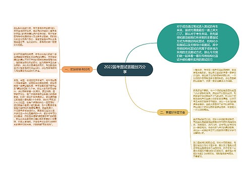 2022国考面试答题技巧分享