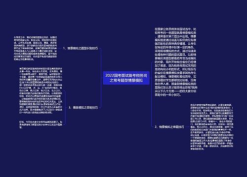 2022国考面试备考税务岗之常考题型情景模拟