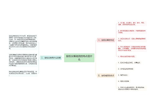 股权众筹融资的特点是什么