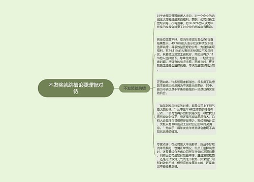 不发奖就跳槽论要理智对待