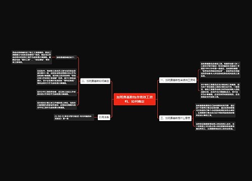 加班费基数包含绩效工资吗，如何确定