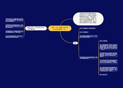每日一练：国家公务员考试之判断推理（34）