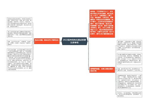 2022国考结构化面试答题注意事项