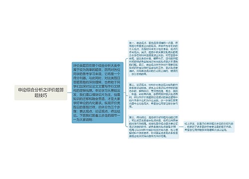 申论综合分析之评价题答题技巧