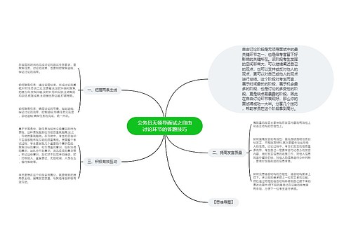 公务员无领导面试之自由讨论环节的答题技巧