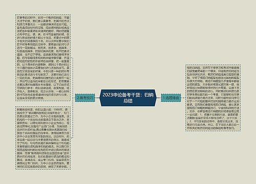 2023申论备考干货：归纳总结