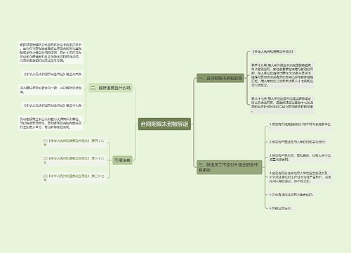 合同期限未到被辞退