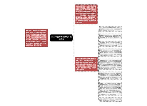 2023年国考面试技巧：换位思考