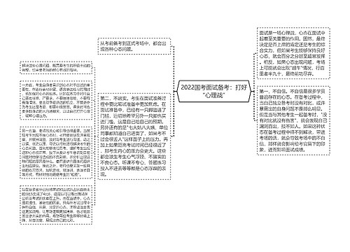 2022国考面试备考：打好“心理战”