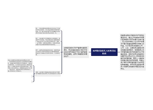 如何防范竞买人妨害司法拍卖