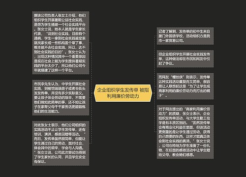 企业组织学生发传单 被指利用廉价劳动力