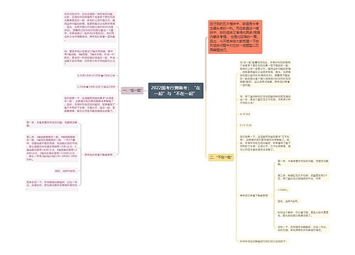 2022国考行测备考：“在一起”与“不在一起”