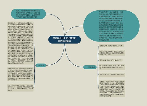 申论综合分析之比较分析题的比较要素