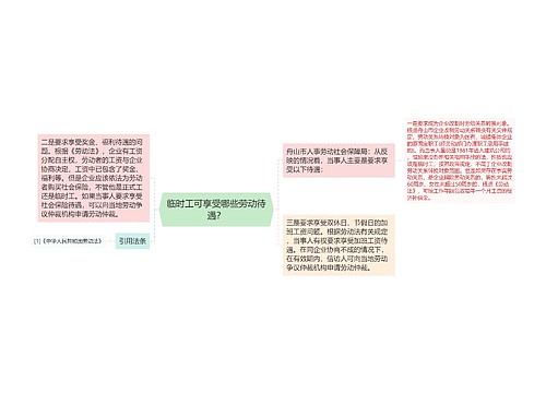 临时工可享受哪些劳动待遇？