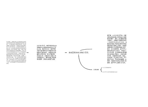 摔成四级伤残 获赔21万元