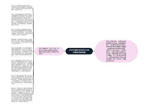 2022年国考申论技巧之材料整体思维构建