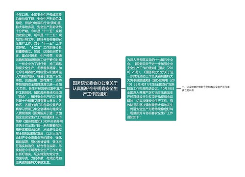 国务院安委会办公室关于认真抓好今冬明春安全生产工作的通知