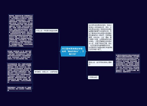 2022国考置身面试考场：如何“稳坐钓鱼台”，又稳又亮？