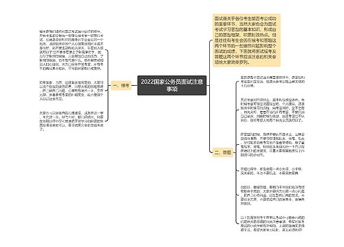 2022国家公务员面试注意事项