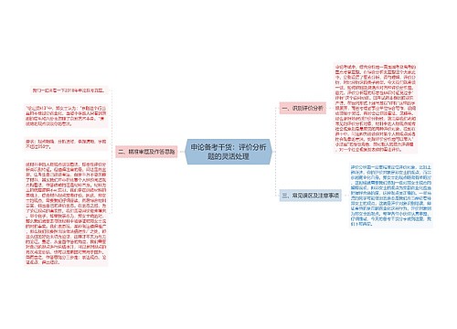 申论备考干货：评价分析题的灵活处理