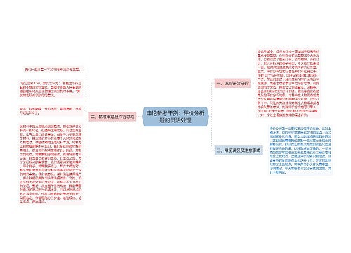 申论备考干货：评价分析题的灵活处理