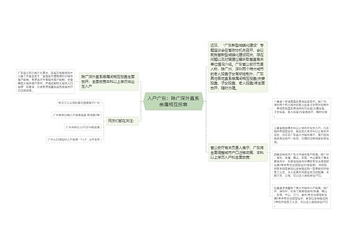 入户广东：除广深外直系亲属相互投靠