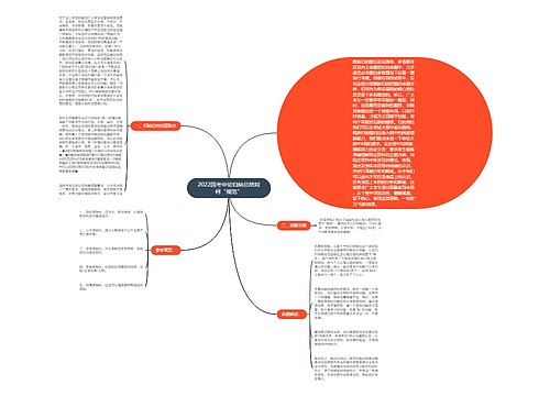 2022国考申论归纳总结如何“规范”