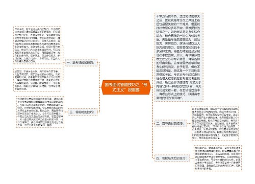 国考面试答题技巧之“形式主义”很重要