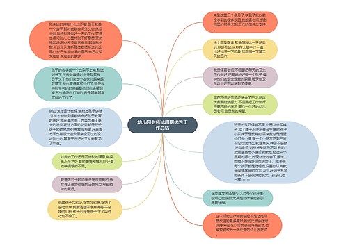 幼儿园老师试用期优秀工作总结