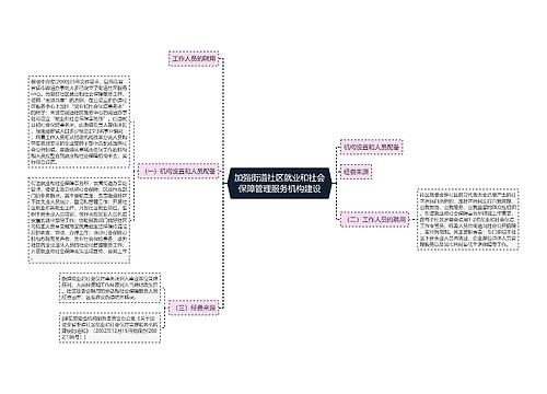 加强街道社区就业和社会保障管理服务机构建设