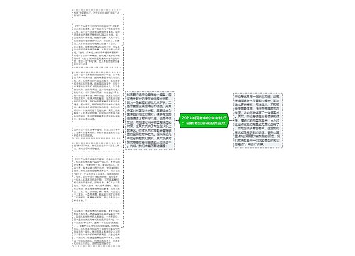  2023年国考申论备考技巧：易被考生忽视的答案点