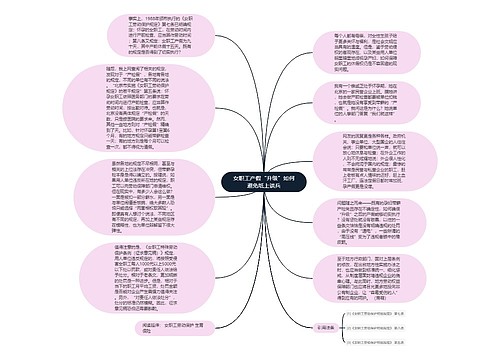 女职工产假“升级”如何避免纸上谈兵