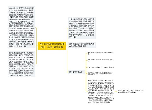  2023年国考言语理解备考技巧：话题一致锁答案