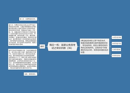 每日一练：国家公务员考试之常识判断（36）