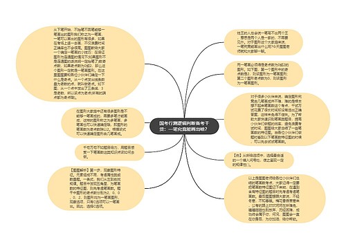 国考行测逻辑判断备考干货：一笔究竟能画出啥？