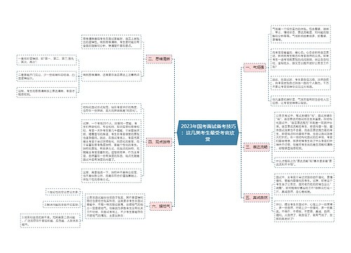  2023年国考面试备考技巧：这几类考生最受考官欣赏