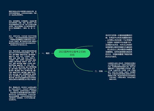 2023国考申论备考之归纳总结