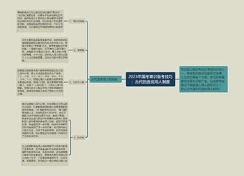 2023年国考常识备考技巧：古代的选官用人制度