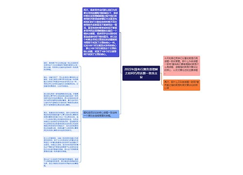 2022年国考行测言语理解之如何巧用话题一致找主旨