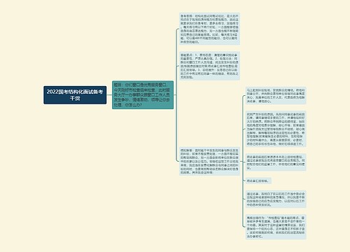 2022国考结构化面试备考干货